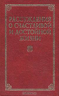 Рассуждения о счастливой и достойной жизни