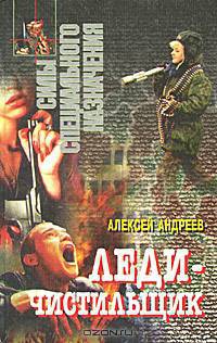 Леди-чистильщик