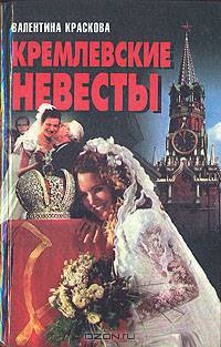 Кремлевские невесты