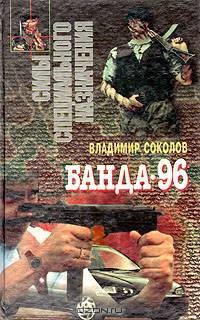 Банда-96