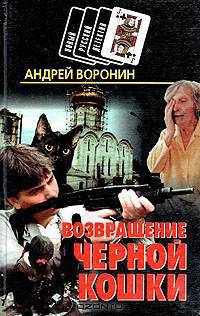 Возвращение черной кошки