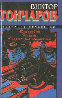 Мясорубка. Чеченец. Смерть знаменитости