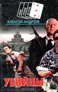 Убийцы