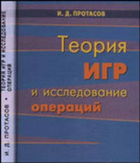 Теория игр и исследование операций. Учебное пособие