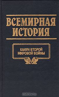 Всемирная история. Том 22. Канун второй мировой войны