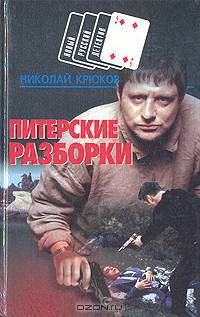 Питерские разборки