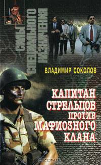 Капитан Стрельцов против мафиозного клана