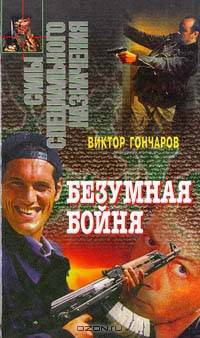 Безумная бойня