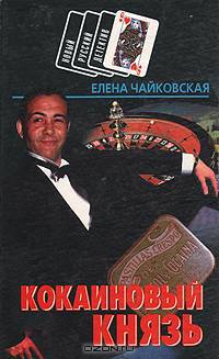 Кокаиновый князь