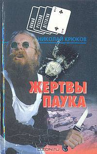 Жертвы паука