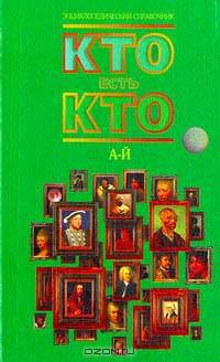Кто есть кто (А - Й)