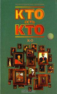 Кто есть кто (К - О)