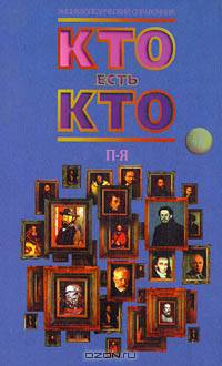 Кто есть кто (П - Я)