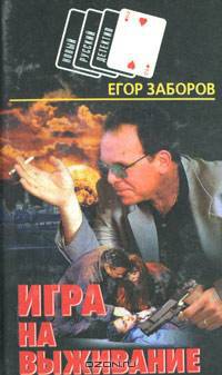 Игра на выживание