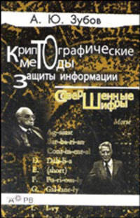 Криптографические методы защиты информации. Совершенные шифры. Гриф УМО ВУЗов России