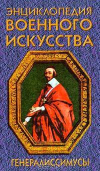 Генералиссимусы