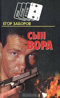 Сын вора
