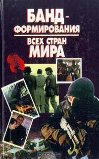 Бандформирования всех стран мира