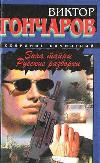 Зона тайны. Русские разборки