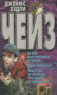 За все рассчитаюсь с тобой. Удар новичка. Никогда не знаешь, что ждать от женщины