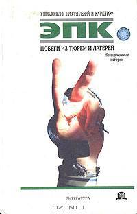 Побеги из тюрем и лагерей