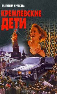 Кремлевские дети