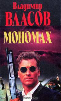 Мономах