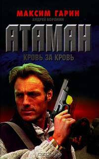Атаман. Кровь за кровь