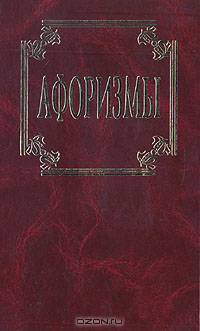 Афоризмы