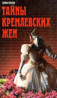 Тайны кремлевских жен