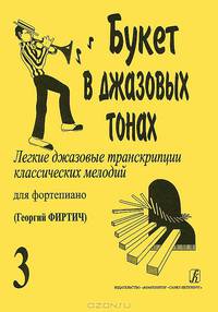 Букет в джазовых тонах. Легкие джазовые транскрипции классических мелодий для фортепиано. Выпуск 3