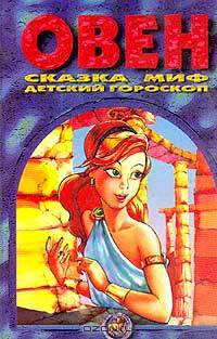 Овен: Сказка; Миф; Детский гороскоп