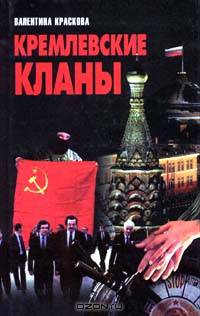 Кремлевские кланы