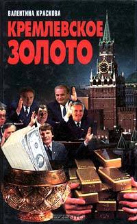 Кремлевское золото