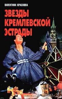 Звезды кремлевской эстрады