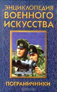 Пограничники
