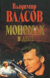 Мономах в деле