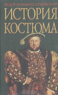 История костюма