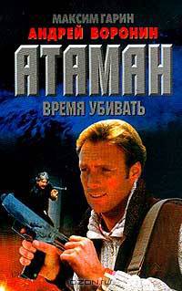 Атаман. Время убивать
