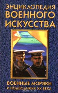 Военные моряки и подводники XX века