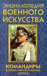 Командиры Второй мировой войны. Часть II