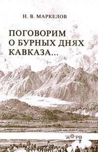 Поговорим о бурных днях Кавказа...