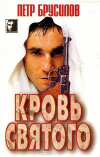 Кровь святого