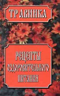 Рецепты оздоровительного питания