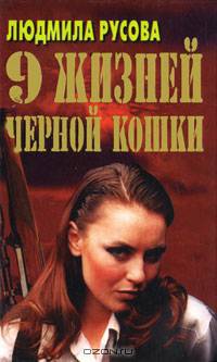 9 жизней черной кошки