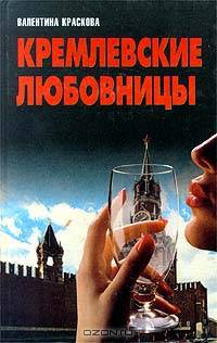 Кремлевские любовницы