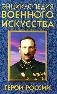 Герои России