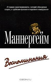 Маннергейм. Воспоминания