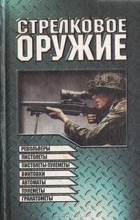 Стрелковое оружие. Револьверы, пистолеты, пистолеты-пулеметы, винтовки, автоматы, пулеметы, гранатометы