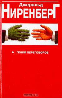 Гений переговоров
